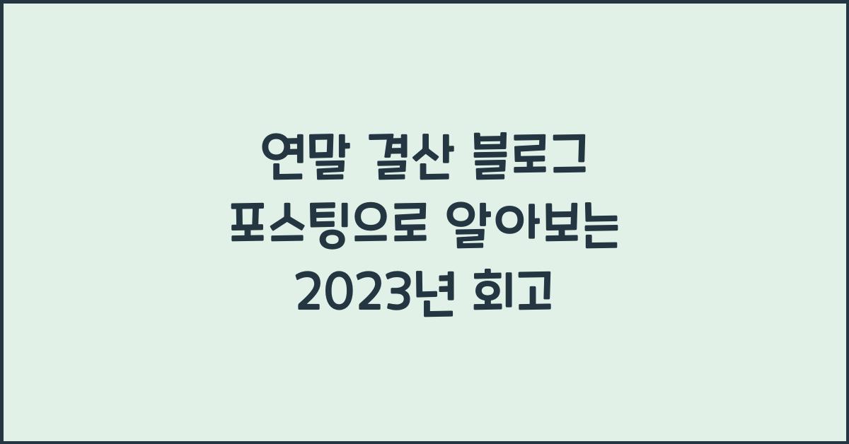 연말 결산 블로그 포스팅