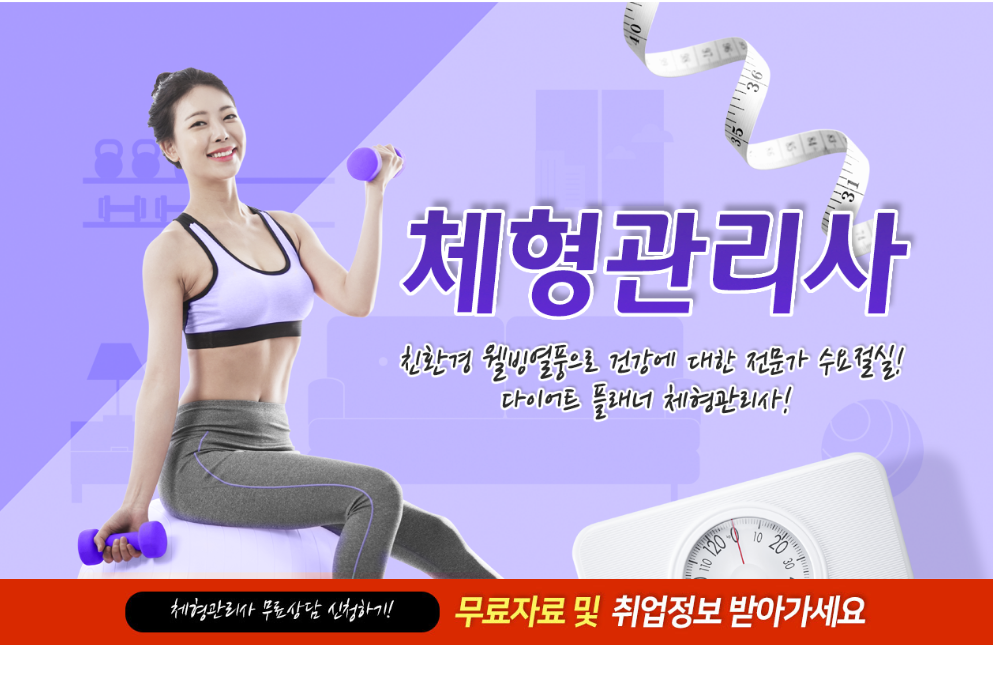 체형관리사 자격증따는법, 다이어트 전문가로 성장하는 방법 총정리