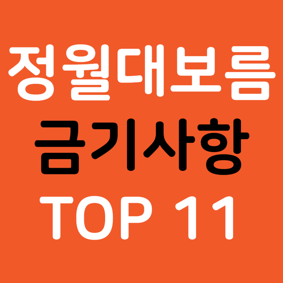 정월대보름 금기사항 TOP 11