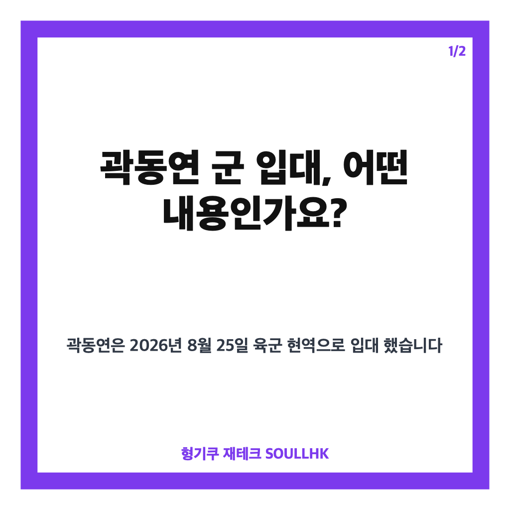 곽동연 군 입대, 짧은 머리와 오토바이로 전한 작별 인사 카드뉴스 1