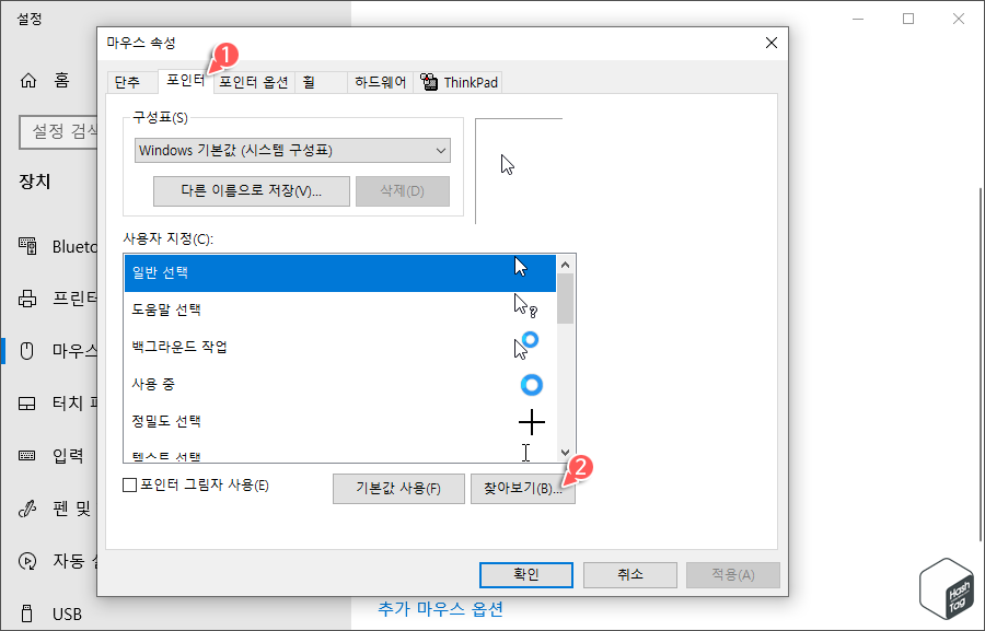 마우스 속성 > 포인터 탭