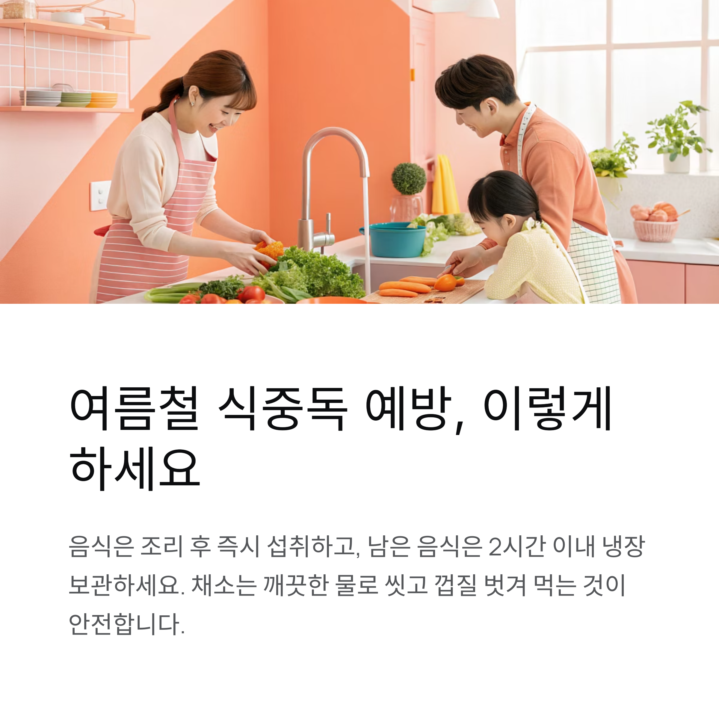 여름철 식중독 예방, 이렇게 하세요