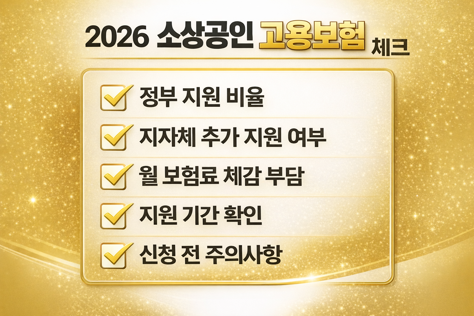 2026년 소상공인 고용보험 체크리스트 이미지 — 정부 지원 80%, 지자체 추가 지원, 실제 부담금 확인 포인트