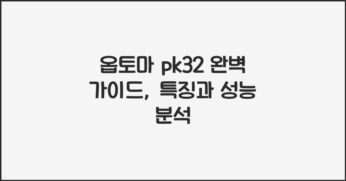 옵토마 pk32