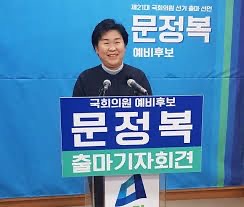 문정복 