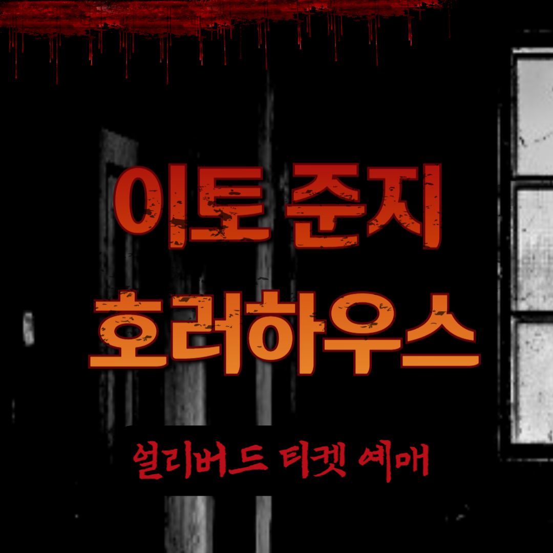 '이토 준지 호러하우스' 얼리버드 티켓 예매, 서울 홍대 DUEX