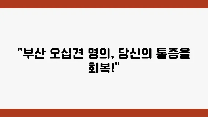 전문 진료팀이 구성된 서울센트럴병원 부산지점