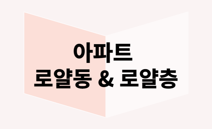 아파트-로얄동