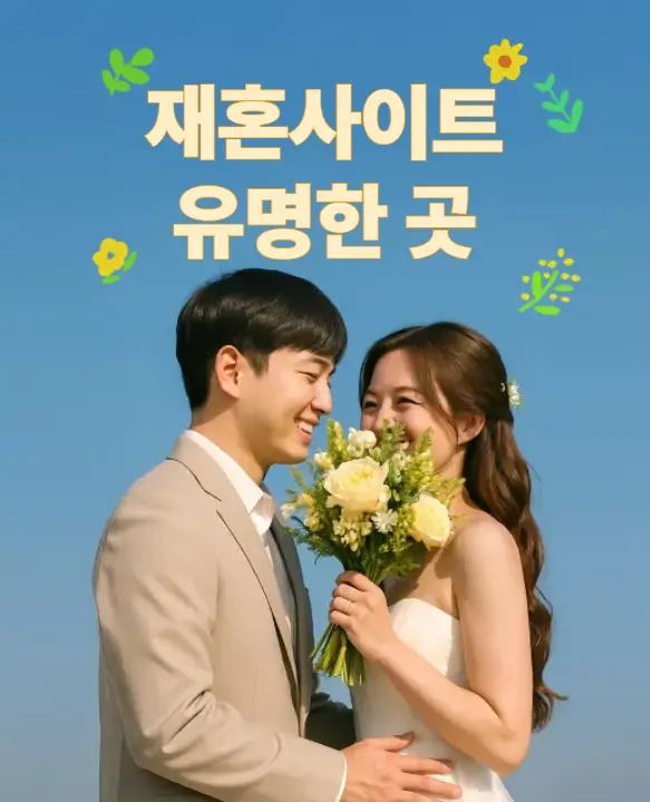 재혼사이트 유명한곳