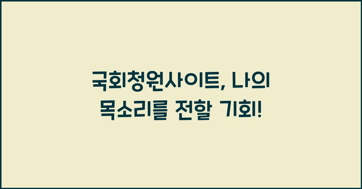 국회청원사이트