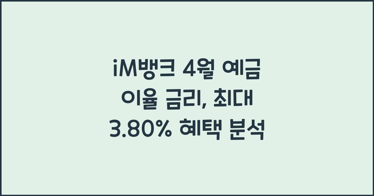 iM뱅크 4월 예금 이율 금리