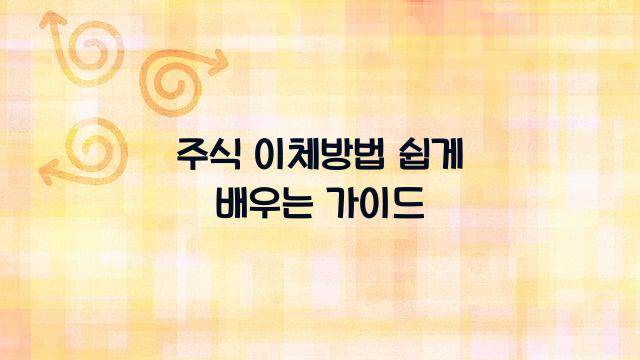 주식 이체방법