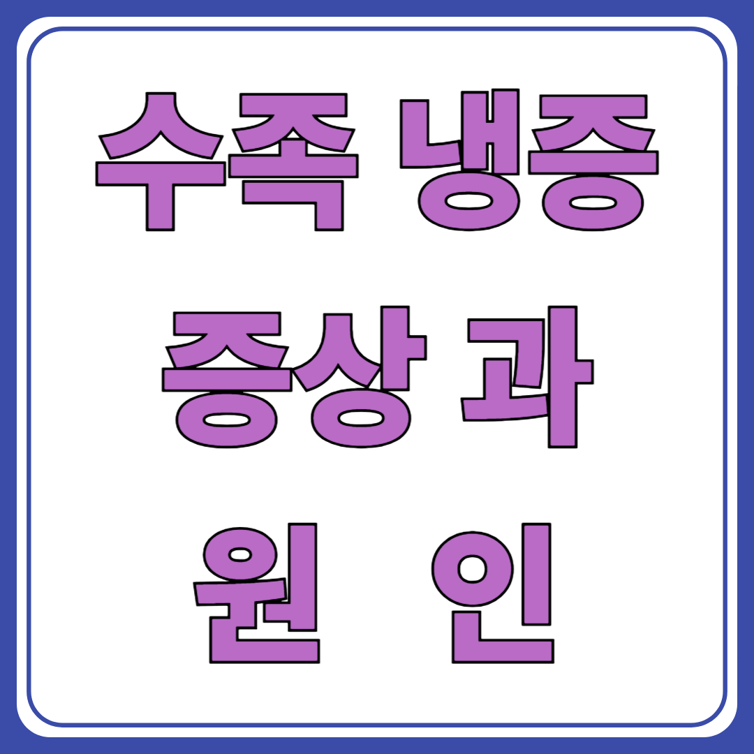 수족냉증 증상과 원인 ( 손발이 차가운 이유는? )