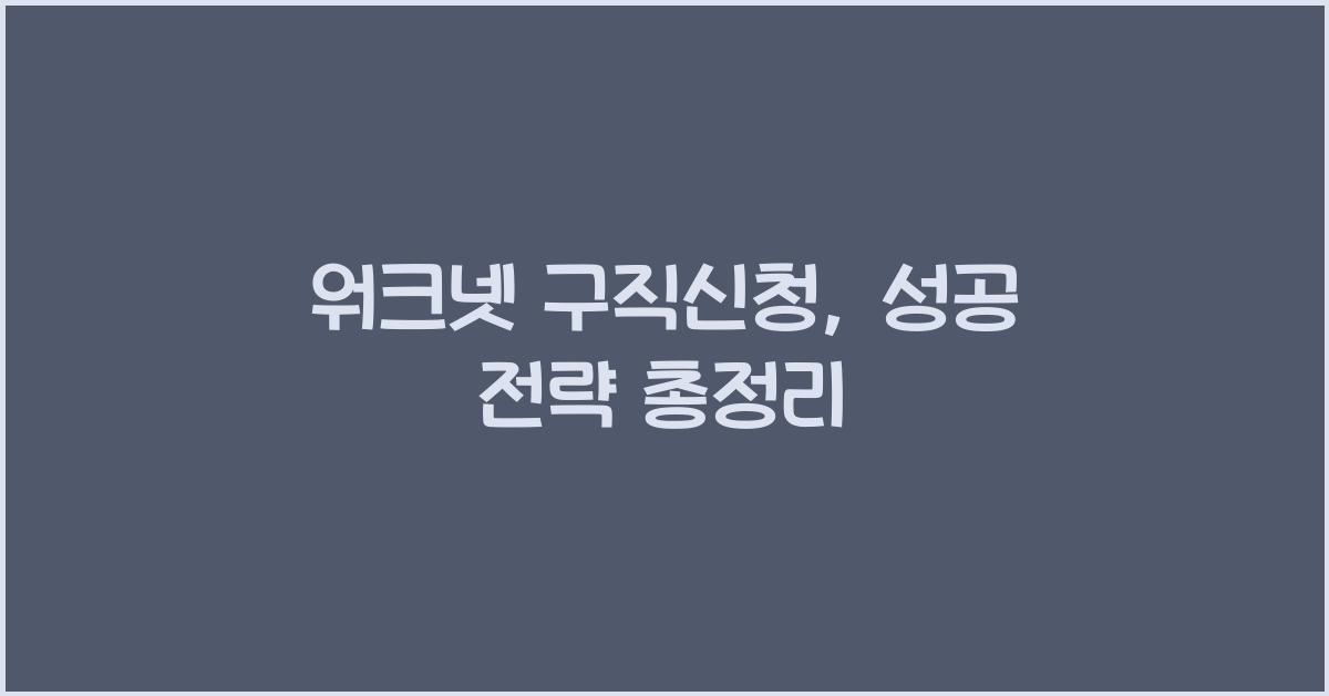워크넷 구직신청