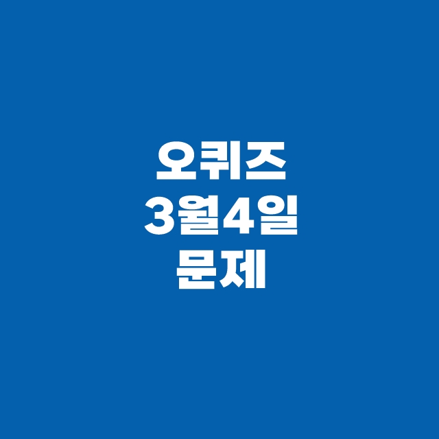 OK캐쉬백 오퀴즈 3월 4일 정답