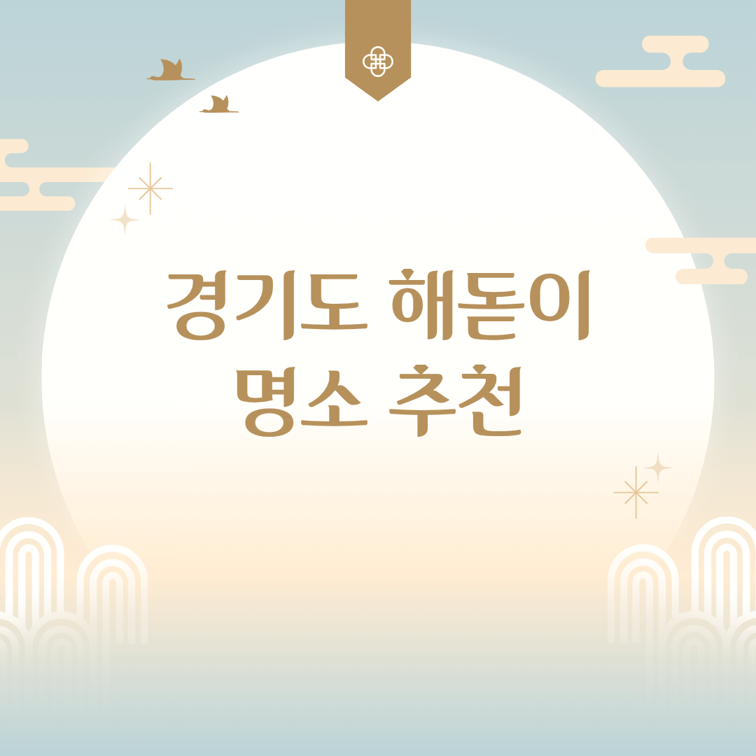 경기도 해돋이 명소 추천