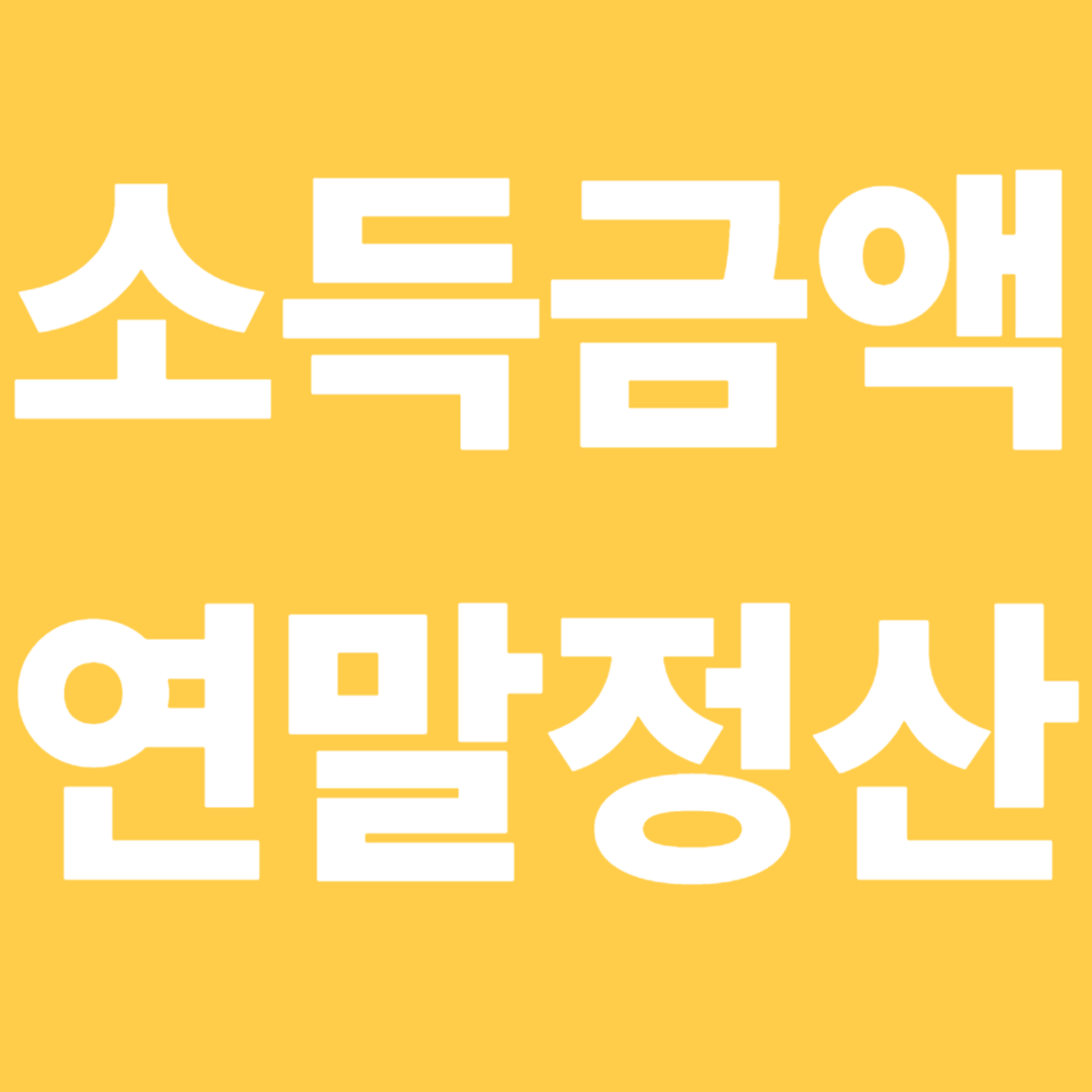 연말정산 소득금액