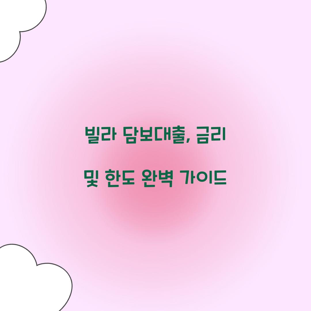 빌라 담보대출