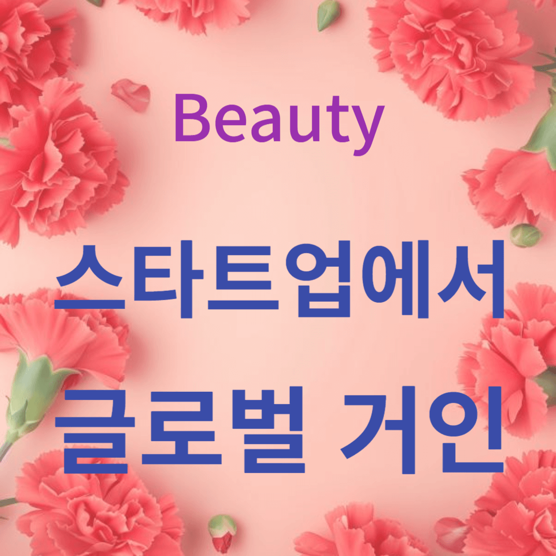 스타트업에서 글로벌 거인으로