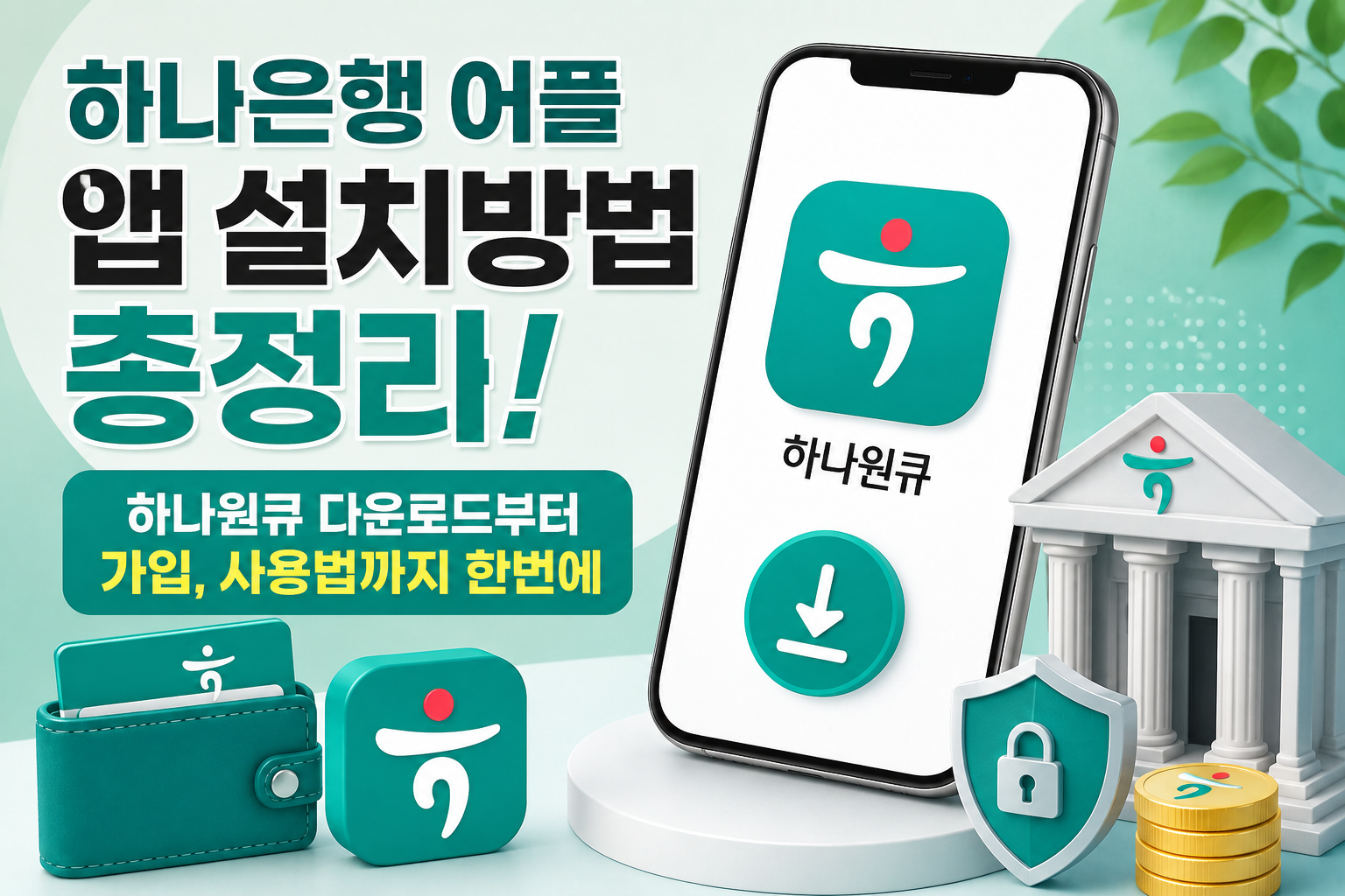 하나은행 어플 앱 설치방법 총정리! 하나원큐 다운로드부터 가입, 사용법까지 한번에 관련 사진