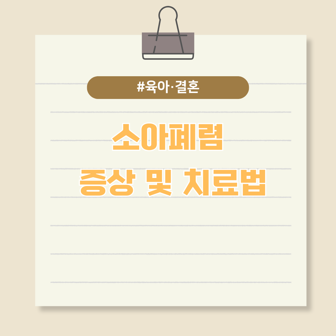 소아폐렴 증상 및 치료법에 대해 알아보자