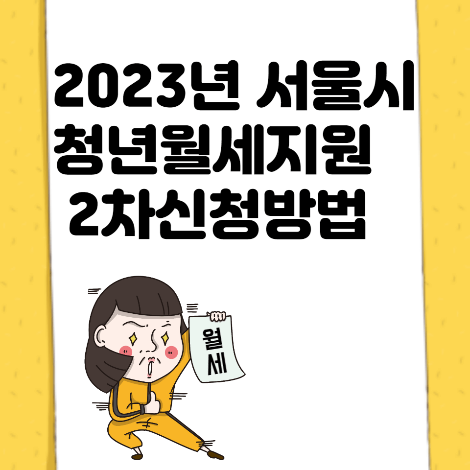 서울시 청년월세지원