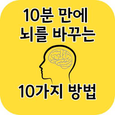 10분 만에 뇌를 바꾸는 10가지 방법