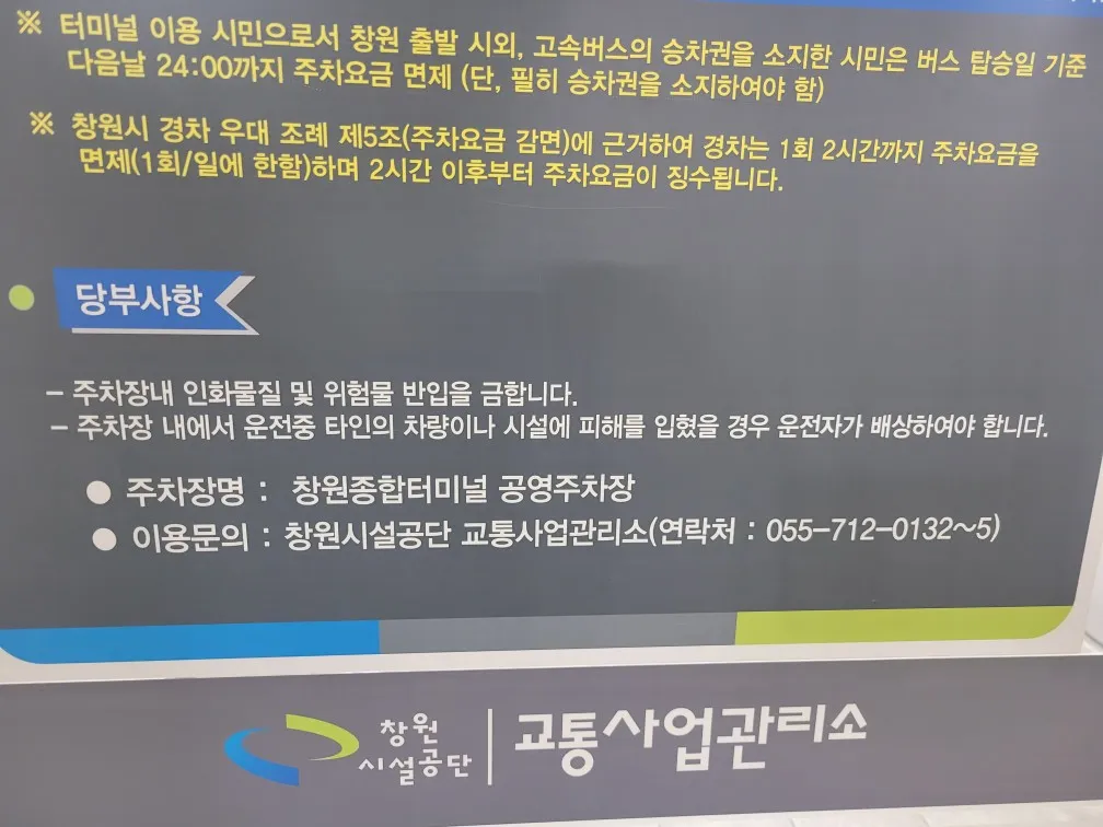 창원종합버스터미널 이용방법, 24시간 무료 공영 주차장, 식당, 커피, 편의점 정보