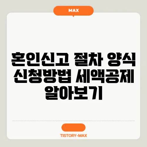 혼인신고 절차 양식 신청방법 세액공제 알아보기