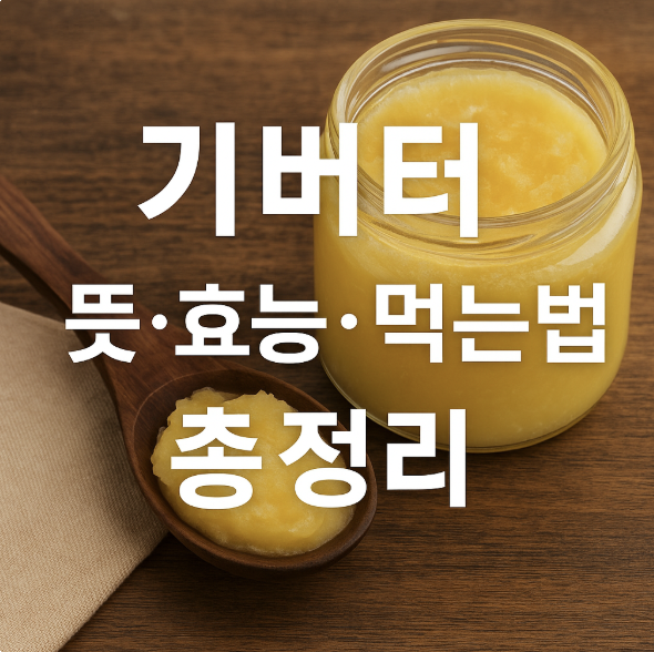 기버터 뜻