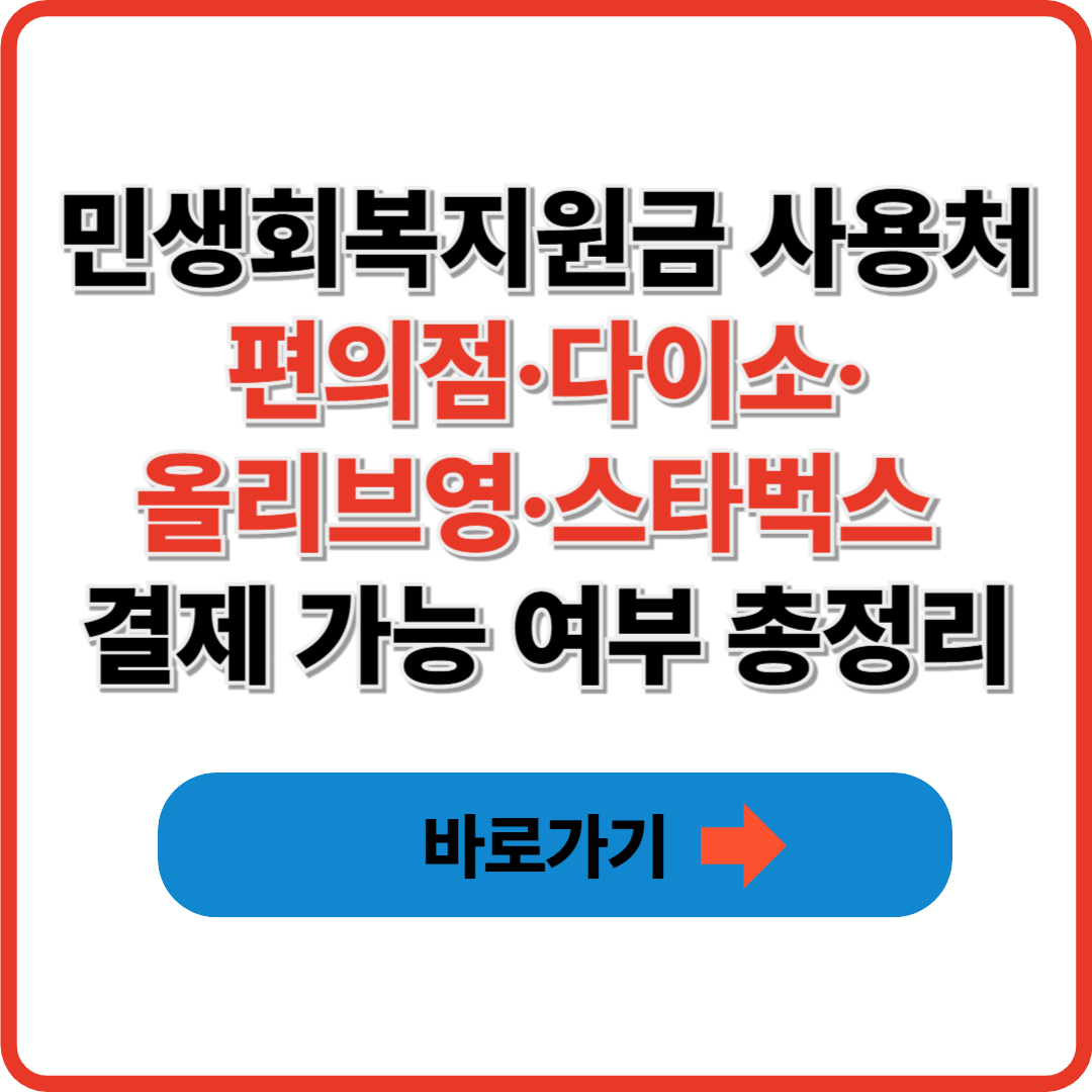 민생회복지원금 사용처, 편의점·다이소·올리브영·스타벅스 결제 가능 여부 총정리