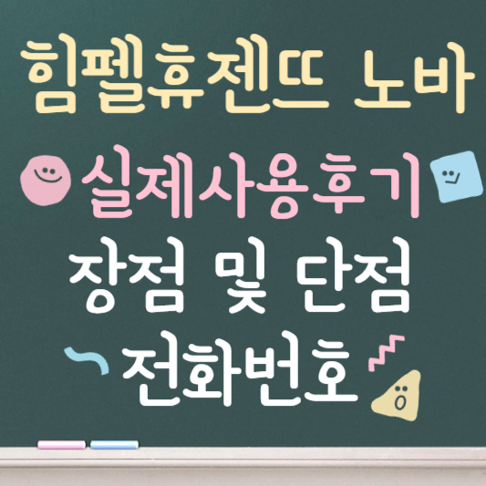 힘펠 휴젠뜨 노바