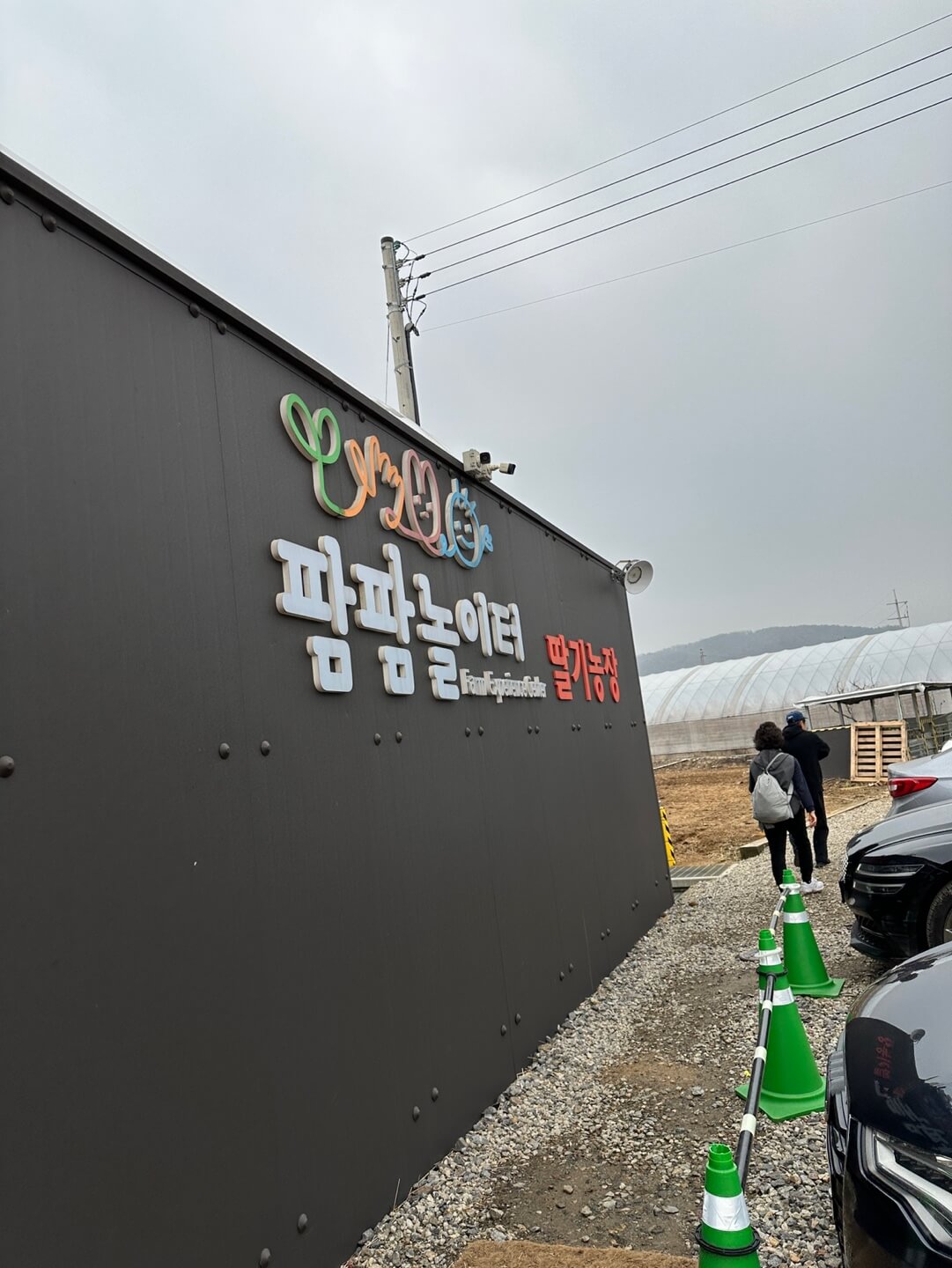 용인 딸기체험 농장 팜팜놀이터 외관