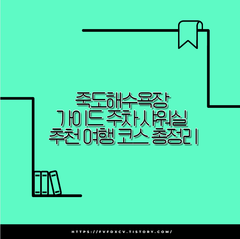 죽도해수욕장 가이드 주차 샤워실 추천 여행 코스 총정리