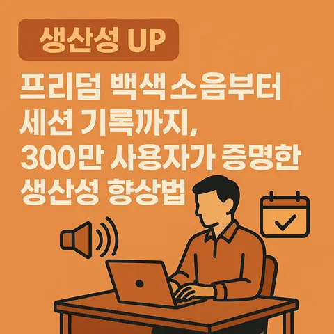 프리덤(Freedom) 앱 백색소음 활용법 7가지