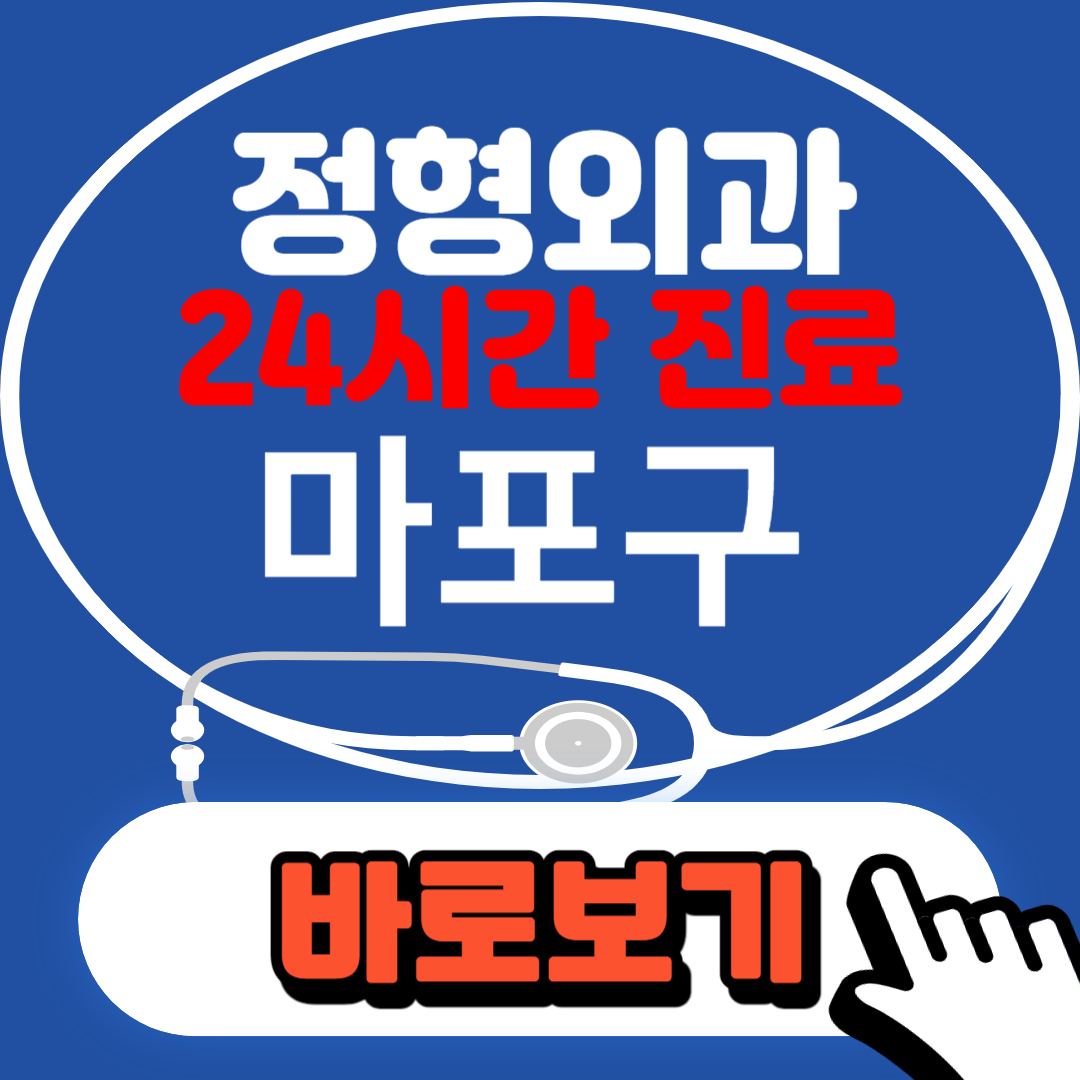 24시 정형외과