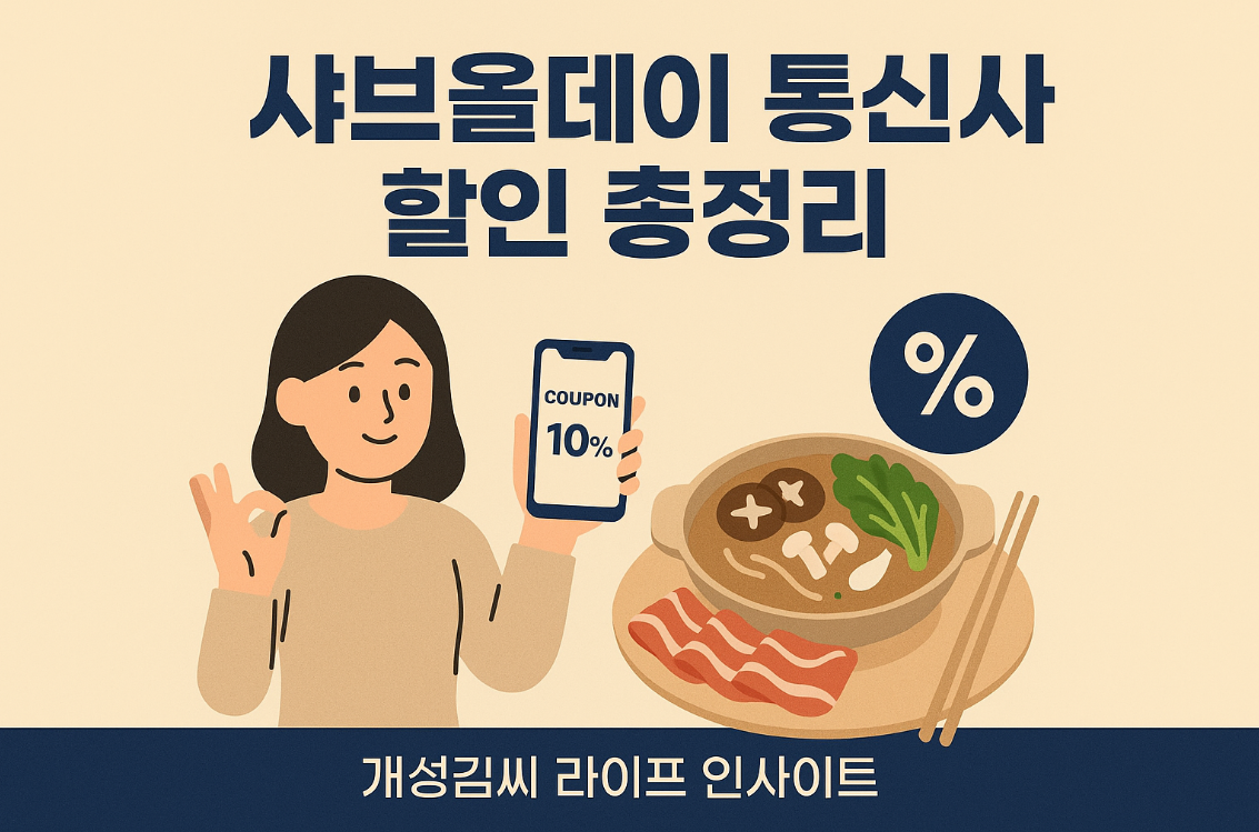 샤브올데이 통신사 할인,샤브샤브 할인,SKT T Day,KT 멤버십,LG 유플러스 할인