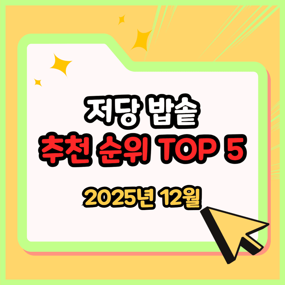 저당 밥솥 추천 순위 TOP 5(25년 12월) - 저당 밥솥 효과&middot;종류&middot;고르는 법 완전정리 (혈당&middot;다이어트 필독)