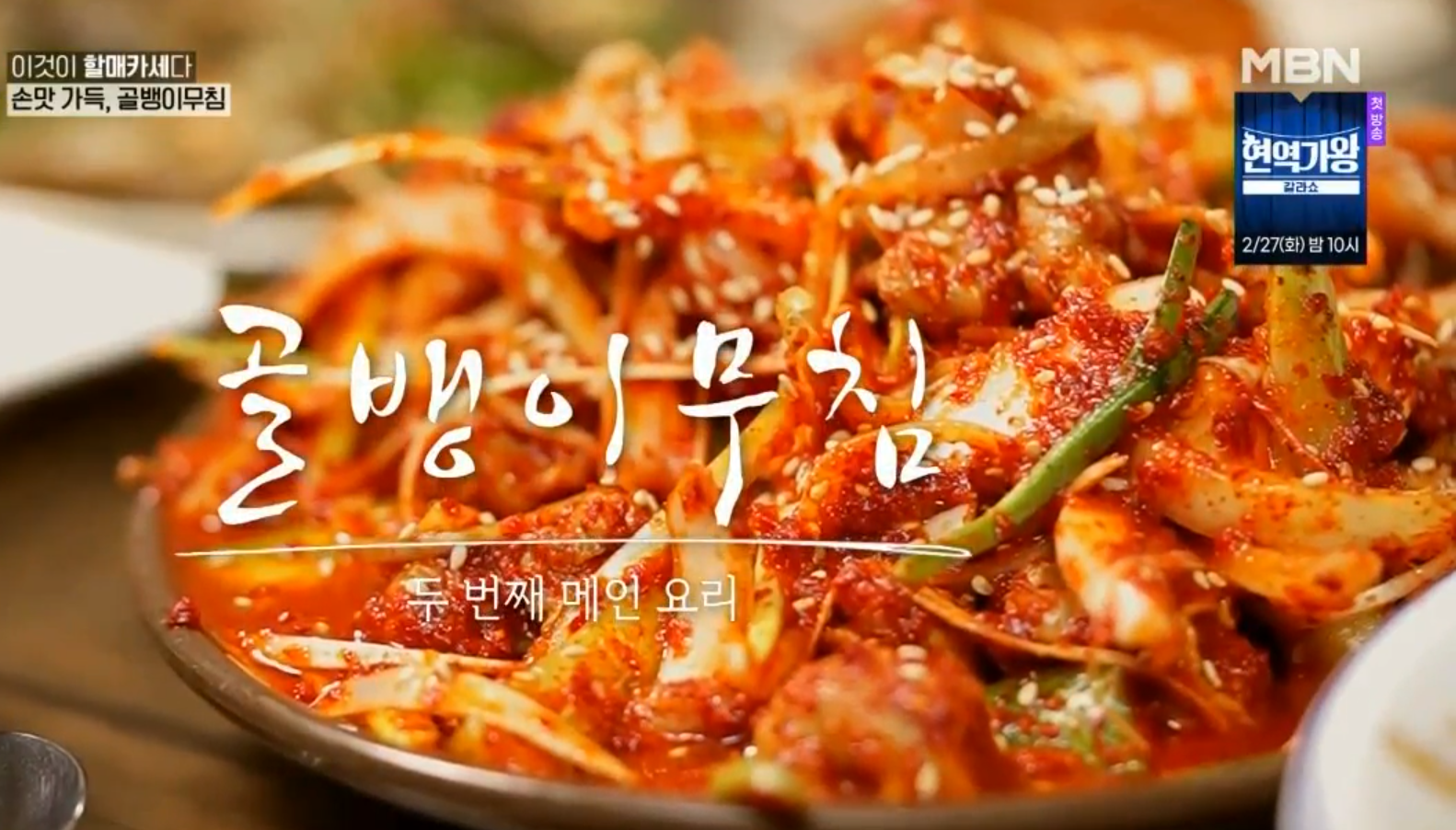 전현무계획, 순덕이네 고향포차, 골뱅이무침