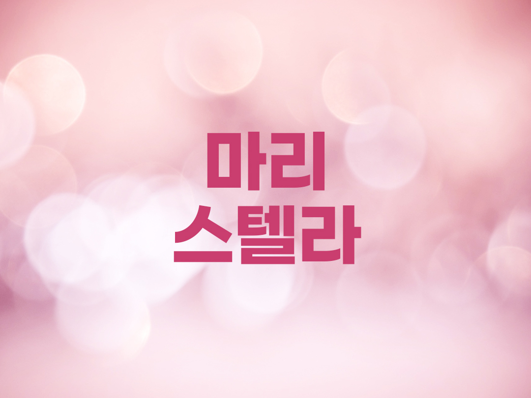 마리 스텔라 천주교 여자세례명