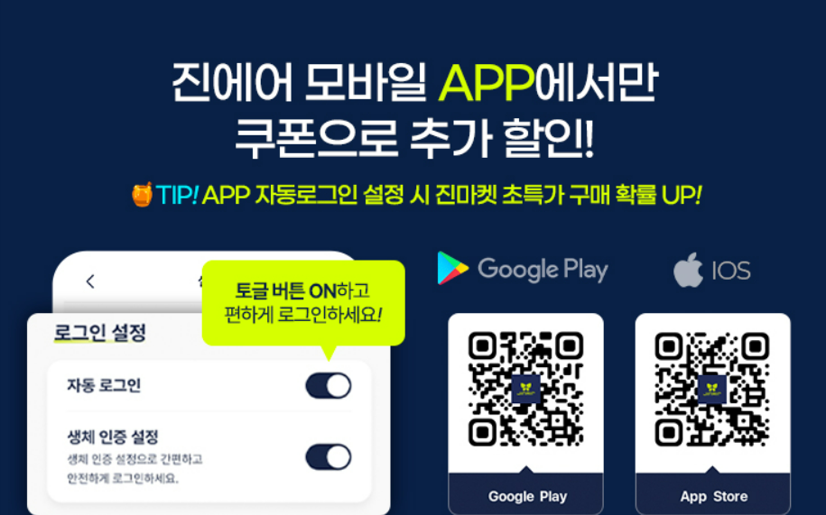 진에어 진마켓 할인항공권 예약 방법