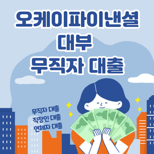 오케이파이낸셜대부 무직자 대출 후기, 신청 바로가기