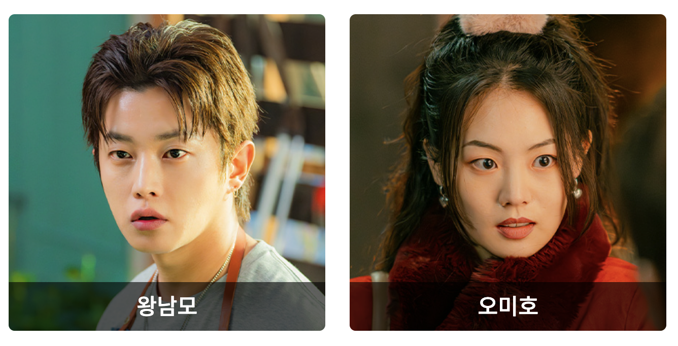 태풍상사 등장인물 - 왕남모 오미호