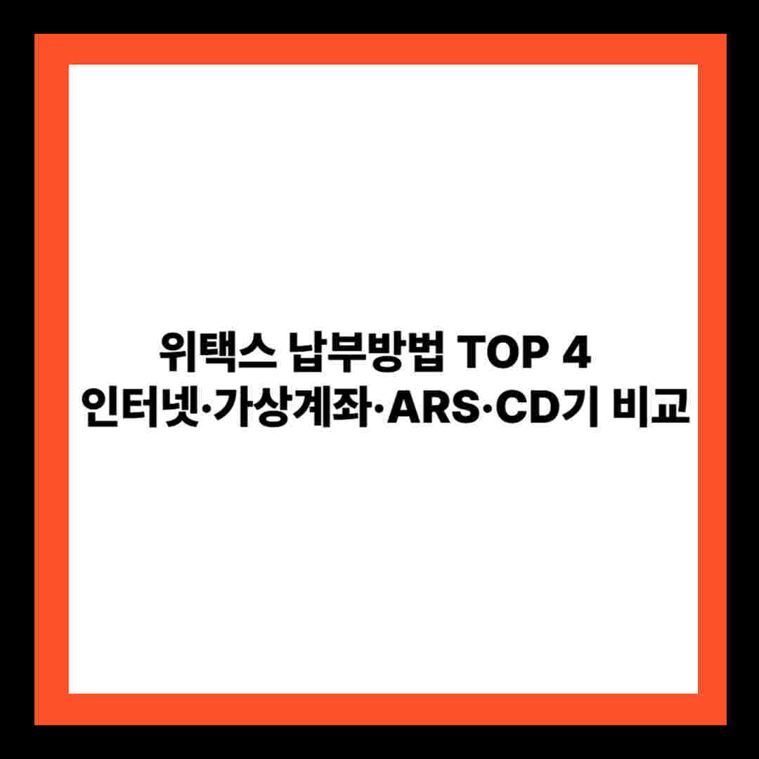 위택스 납부방법 TOP 4 ❘ 인터넷·가상계좌·ARS·CD기 비교