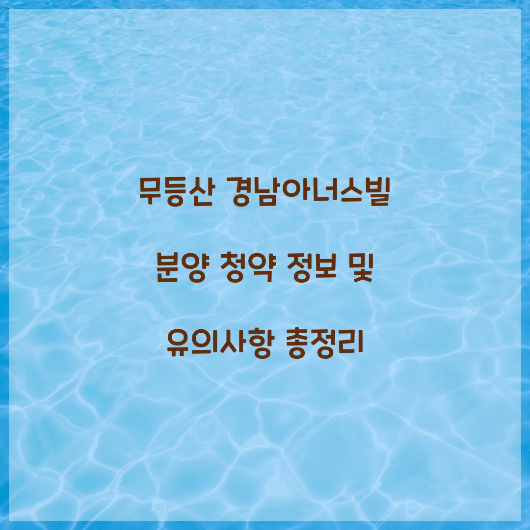 무등산 경남아너스빌 분양 청약