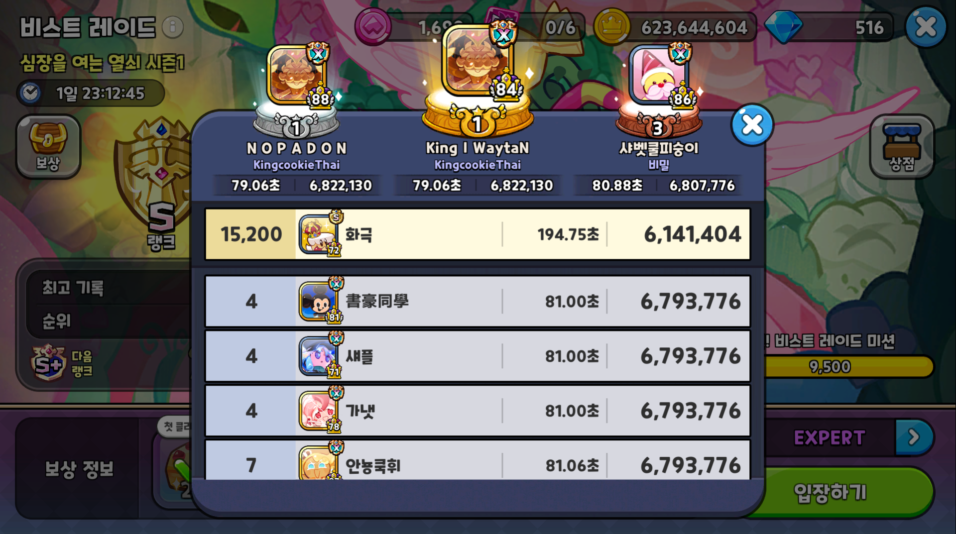 쿠킹덤 비스트레이드 시즌1 심장을 여는 열쇠 익스퍼드 S 랭크 공략 1