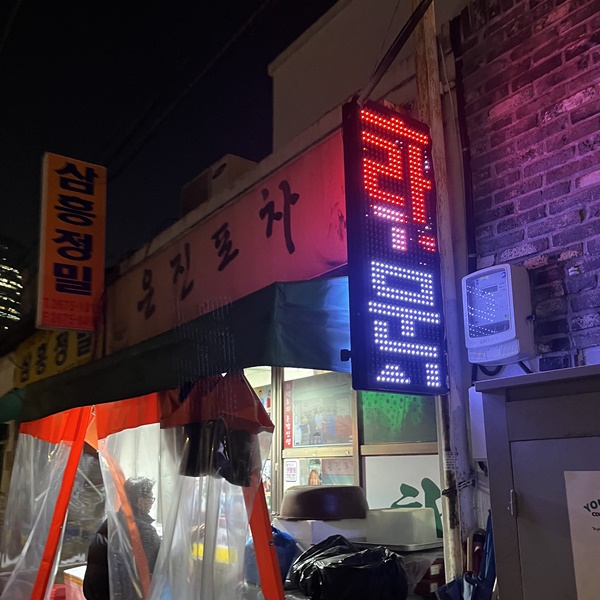은진포차(1)