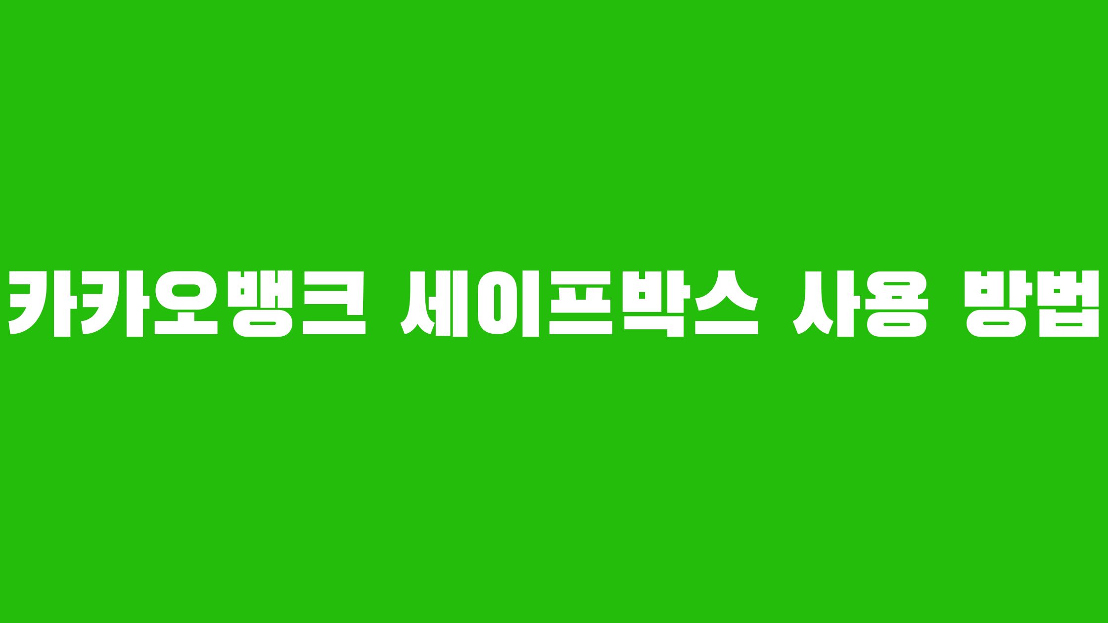 카카오뱅크 세이프박스 이자