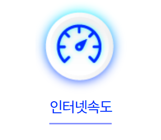 인터넷 속도 확인 프로그램 다운로드