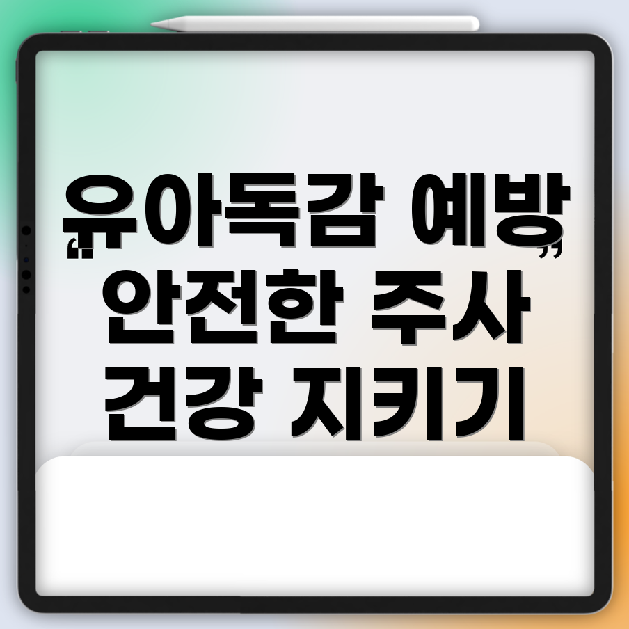 유아독감 예방 주사